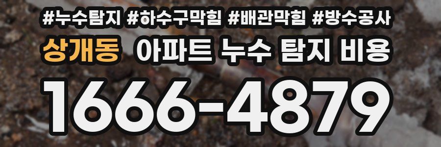 상개동 아파트 누수 탐지 비용