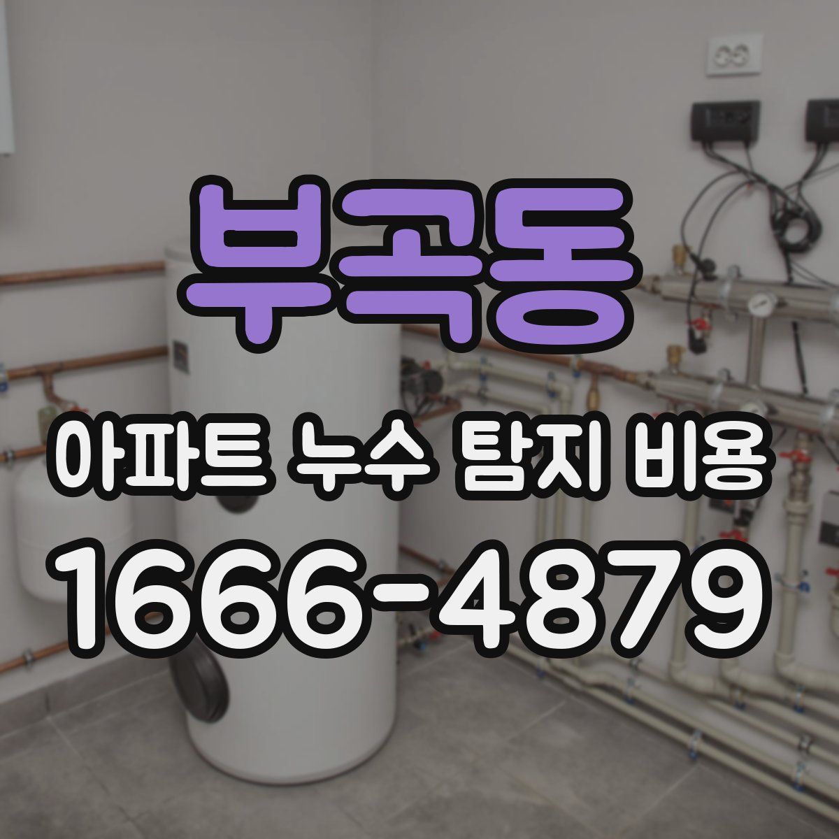 부곡동 아파트 누수 탐지 비용