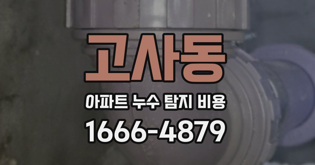 고사동 아파트 누수 탐지 비용