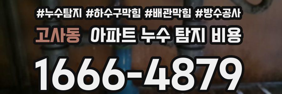 고사동 아파트 누수 탐지 비용