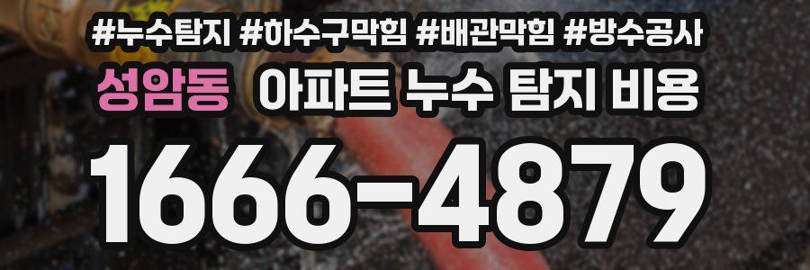 성암동 아파트 누수 탐지 비용