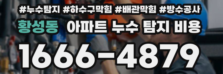 황성동 아파트 누수 탐지 비용