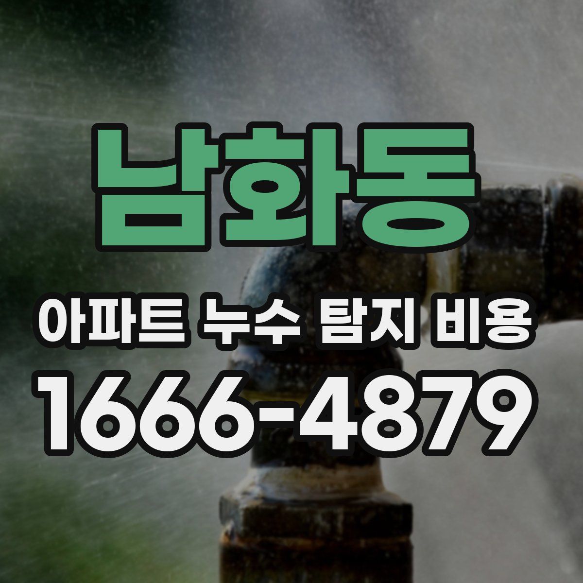 남화동 아파트 누수 탐지 비용