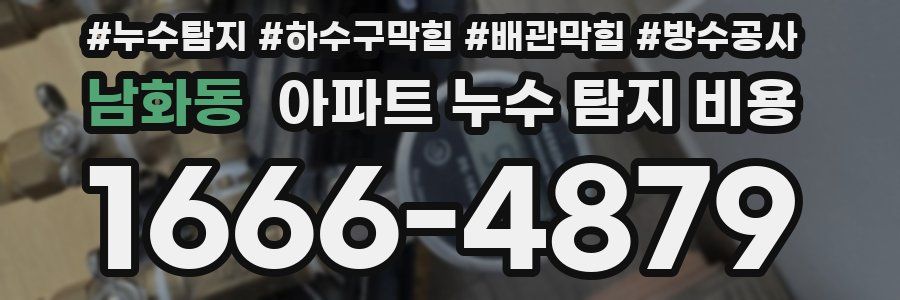 남화동 아파트 누수 탐지 비용