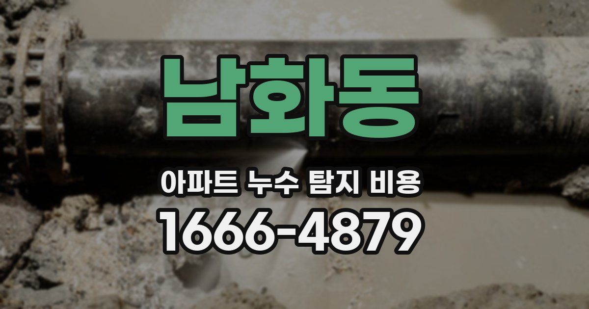 남화동 아파트 누수 탐지 비용