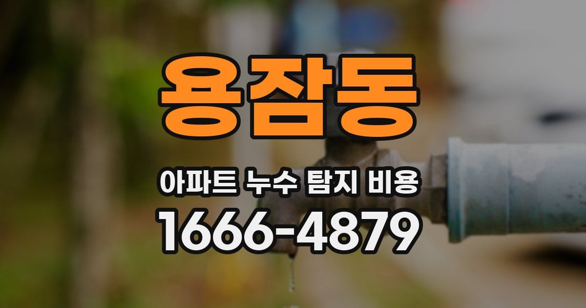 용잠동 아파트 누수 탐지 비용