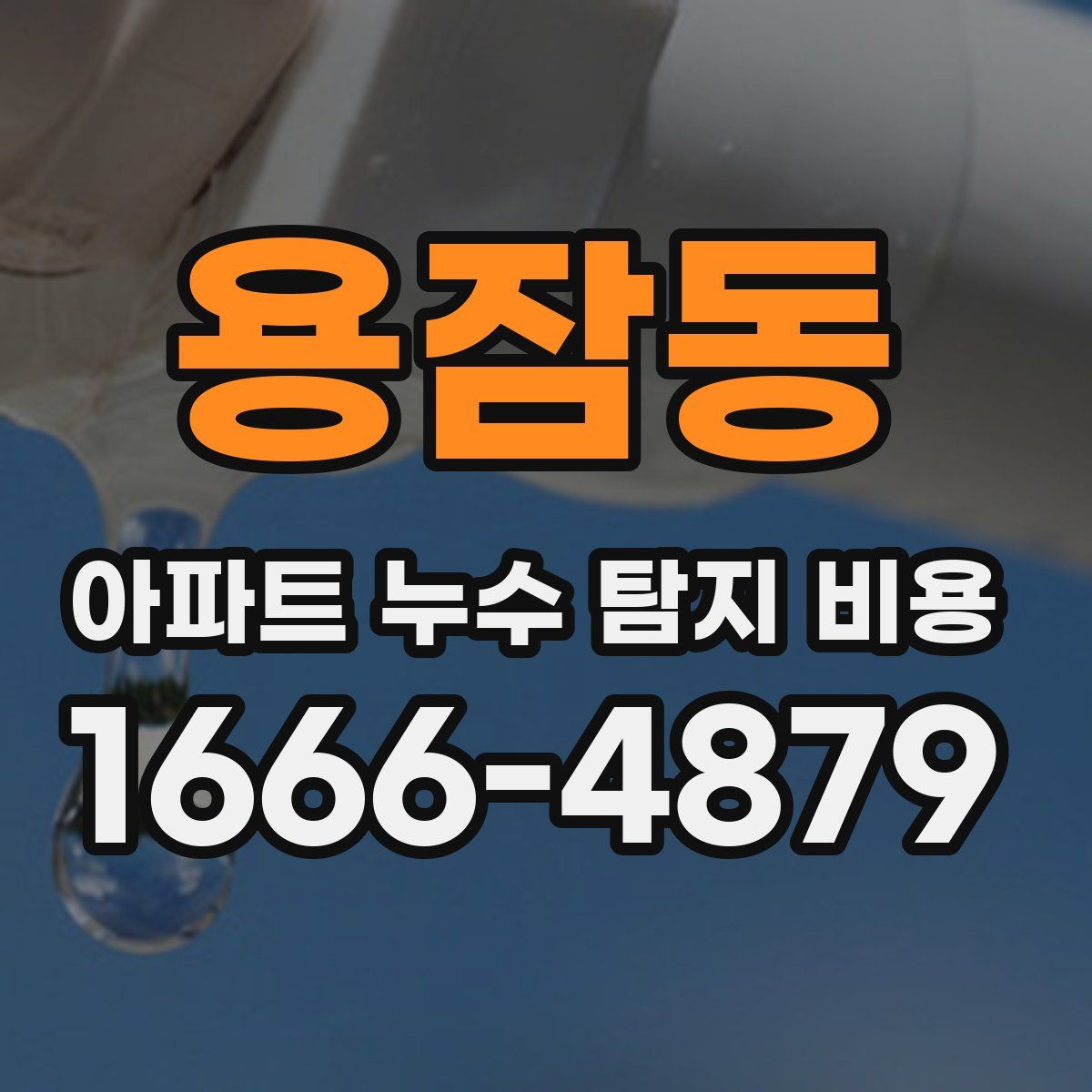 용잠동 아파트 누수 탐지 비용