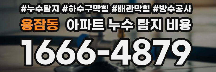 용잠동 아파트 누수 탐지 비용