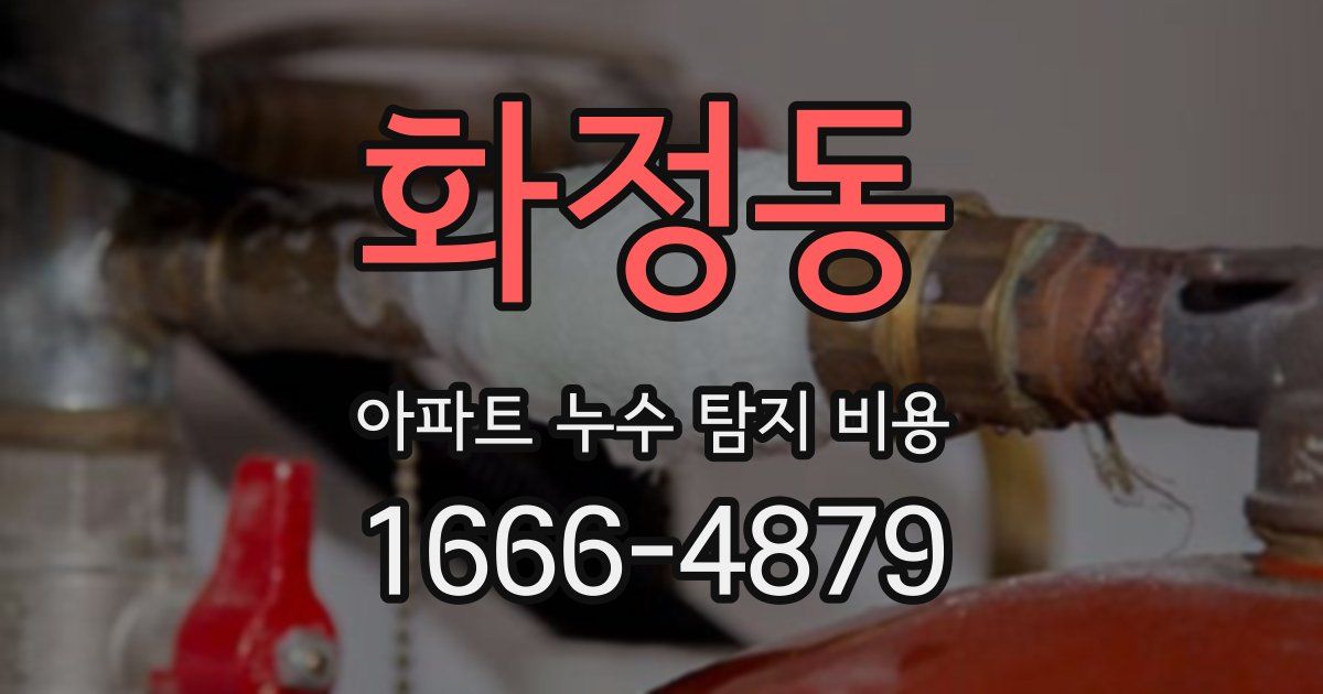 화정동 아파트 누수 탐지 비용