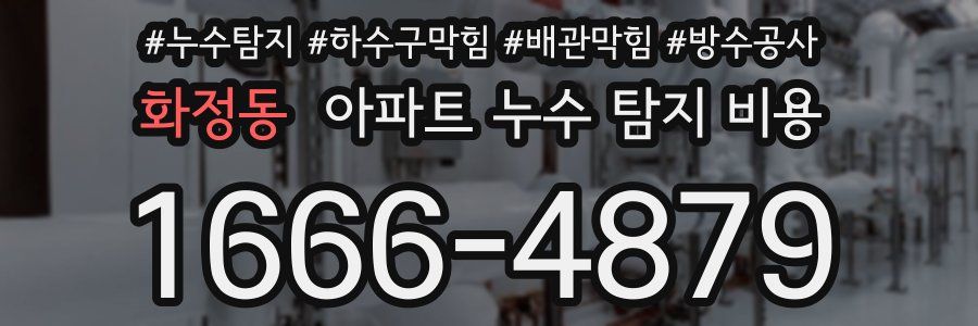 화정동 아파트 누수 탐지 비용