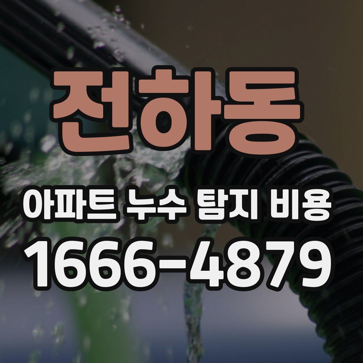 전하동 아파트 누수 탐지 비용