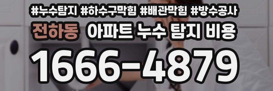 전하동 아파트 누수 탐지 비용