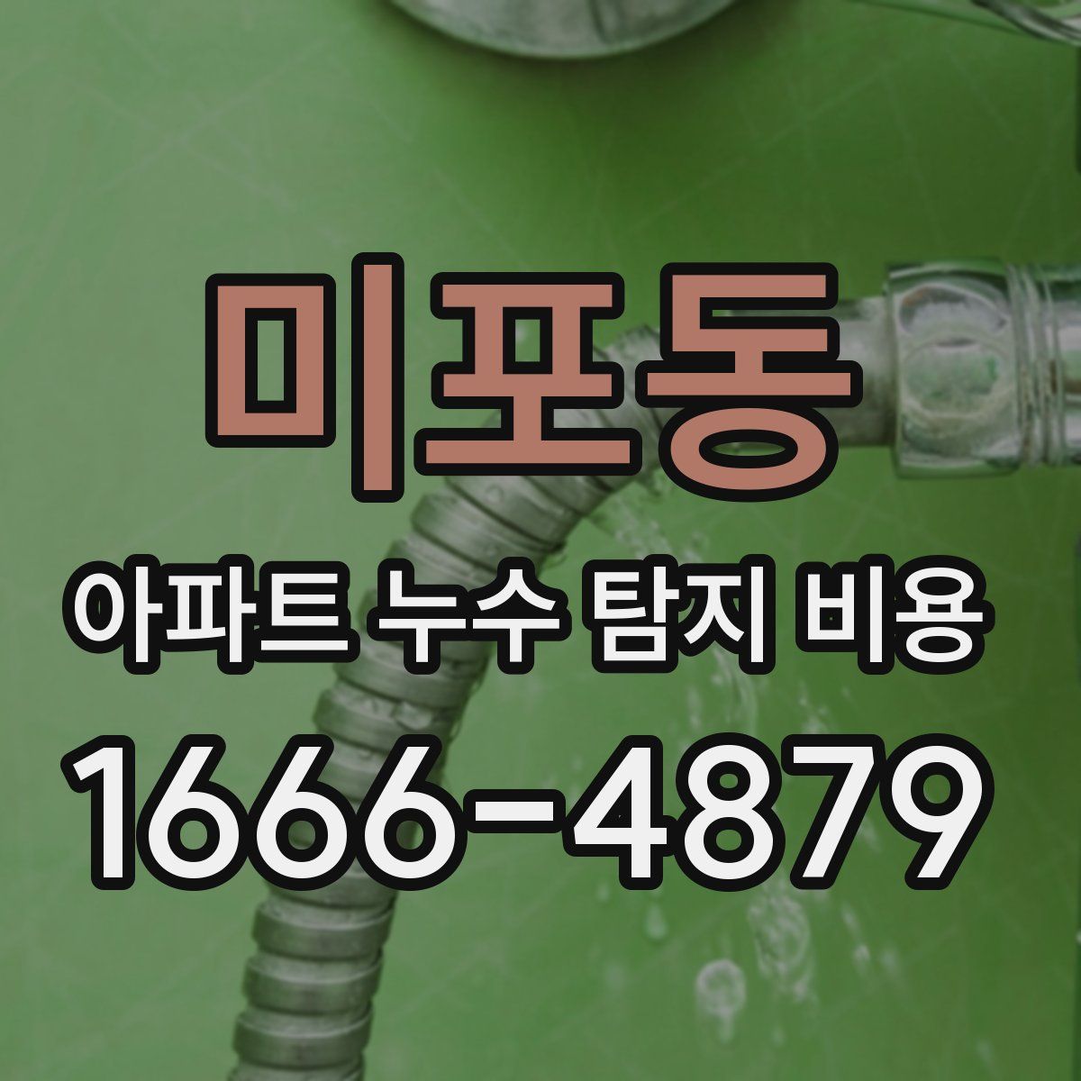 미포동 아파트 누수 탐지 비용