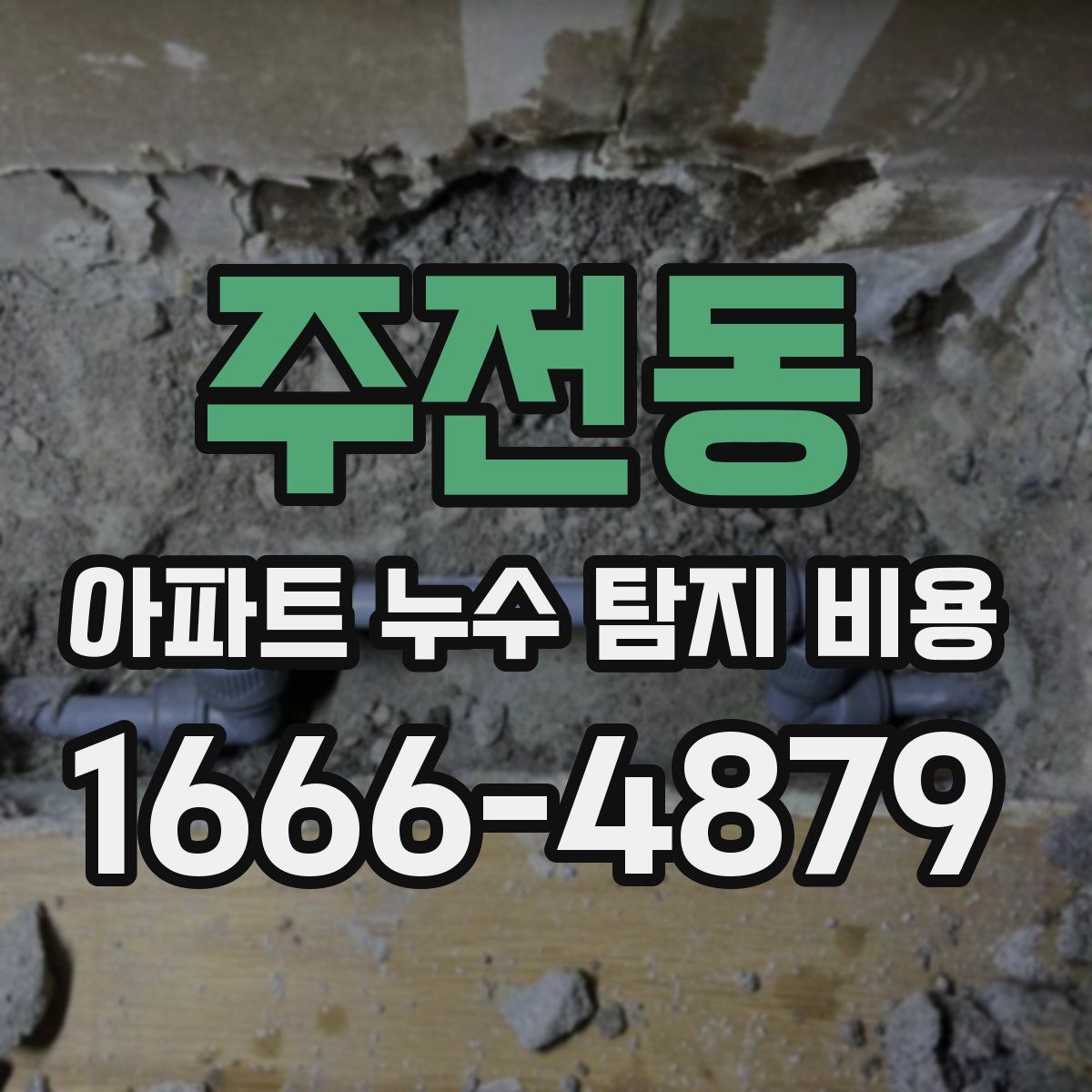 주전동 아파트 누수 탐지 비용