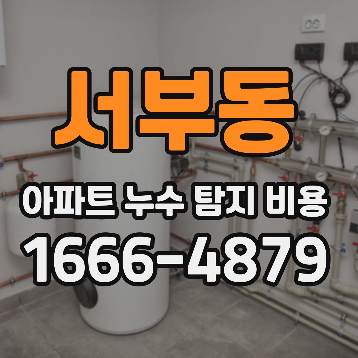서부동 아파트 누수 탐지 비용