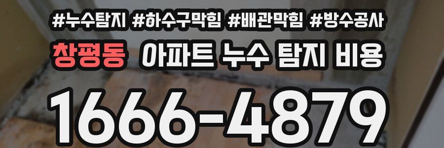 창평동 아파트 누수 탐지 비용