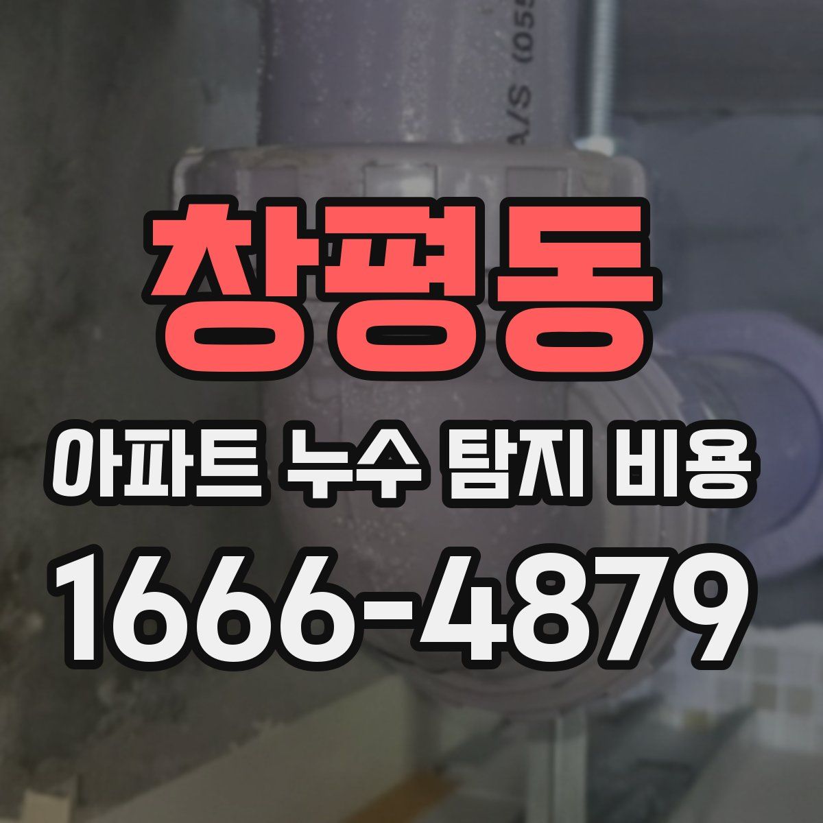 창평동 아파트 누수 탐지 비용