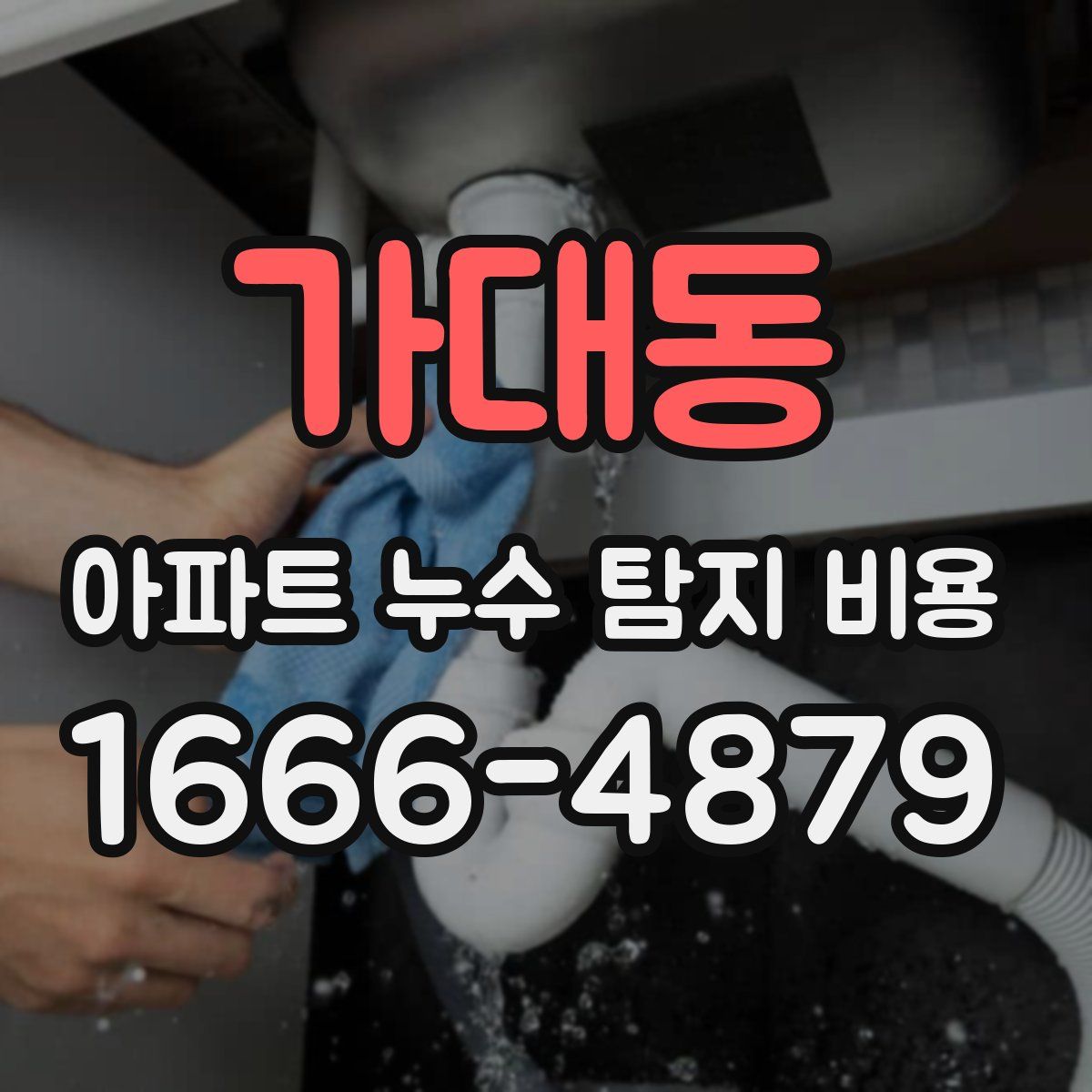 가대동 아파트 누수 탐지 비용