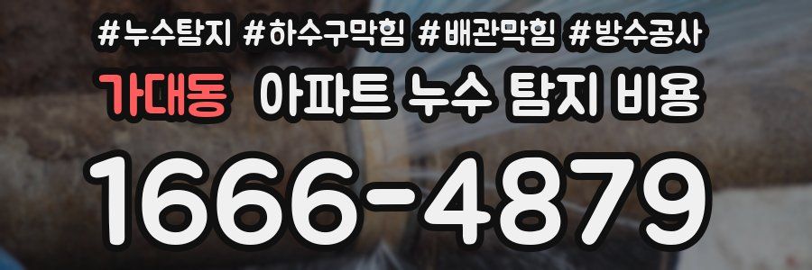 가대동 아파트 누수 탐지 비용