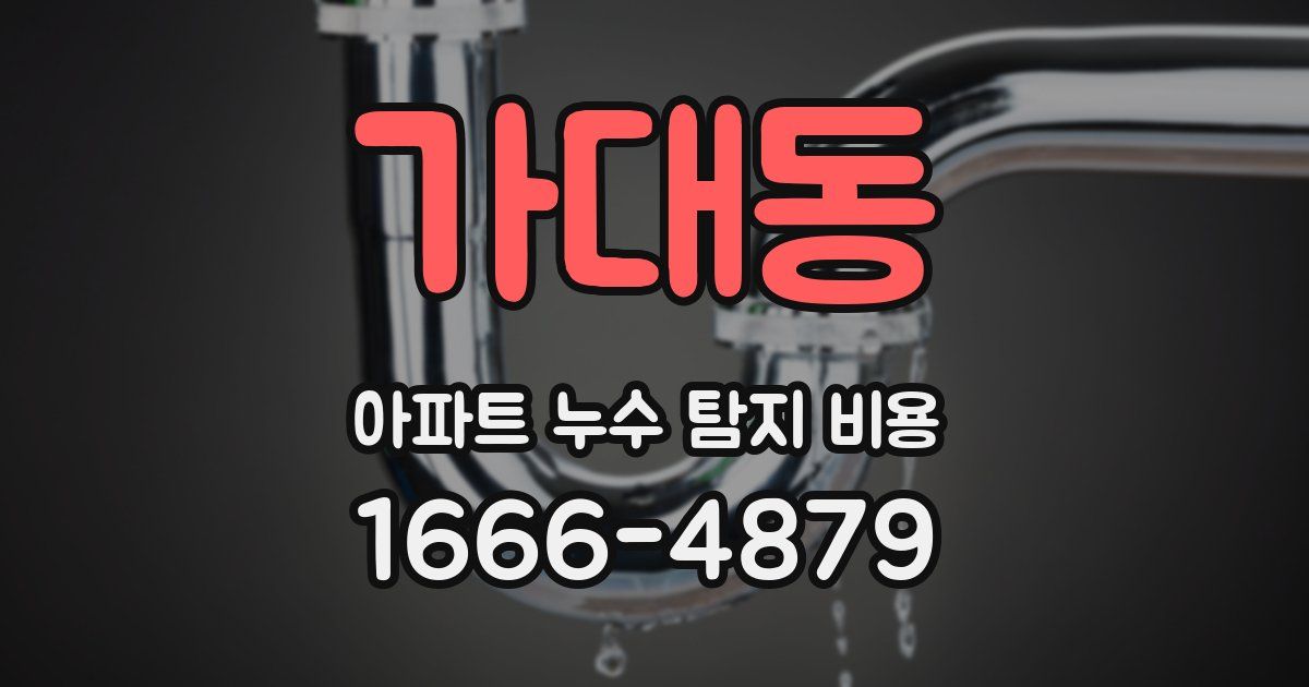 가대동 아파트 누수 탐지 비용