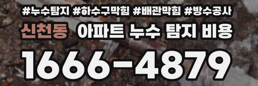 신천동 아파트 누수 탐지 비용