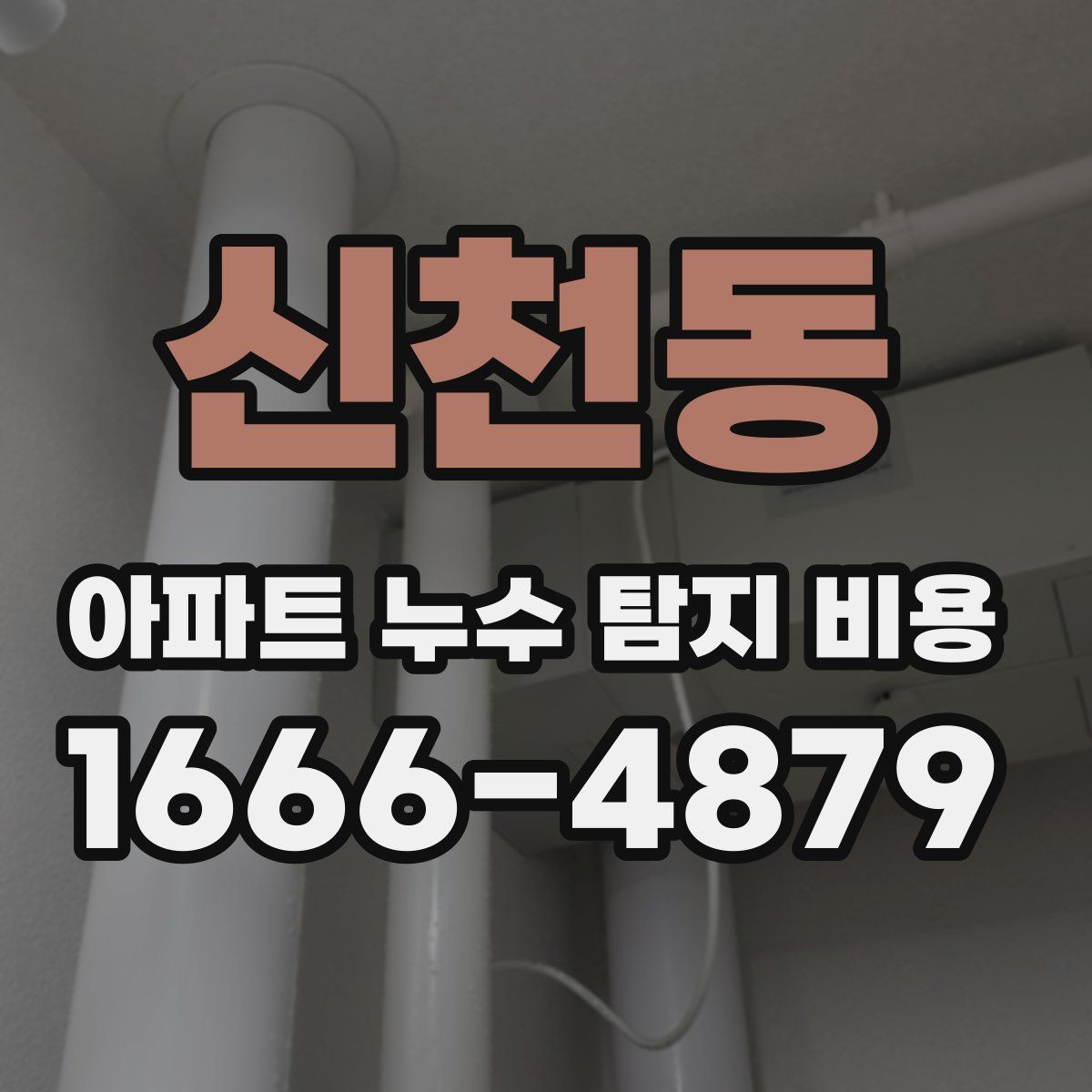 신천동 아파트 누수 탐지 비용