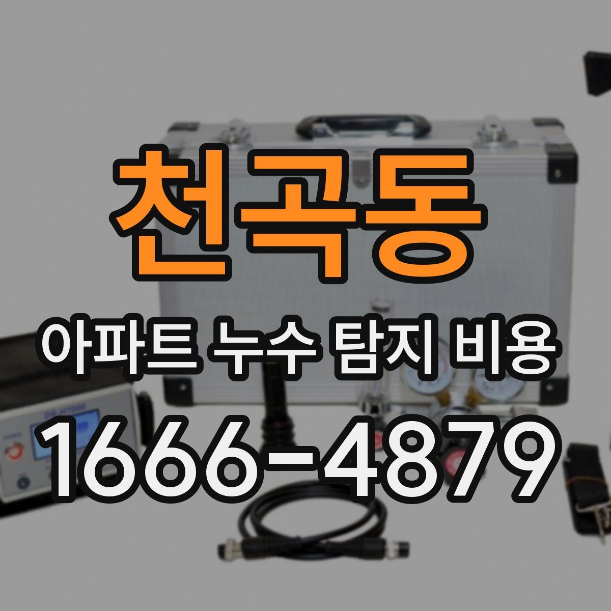 천곡동 아파트 누수 탐지 비용