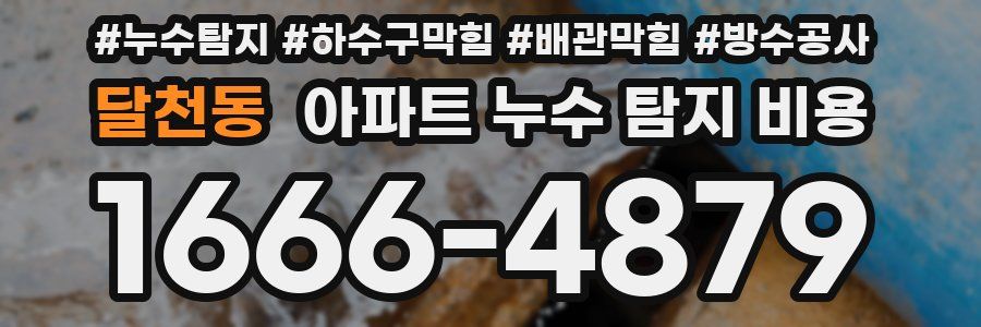 달천동 아파트 누수 탐지 비용