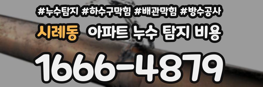 시례동 아파트 누수 탐지 비용