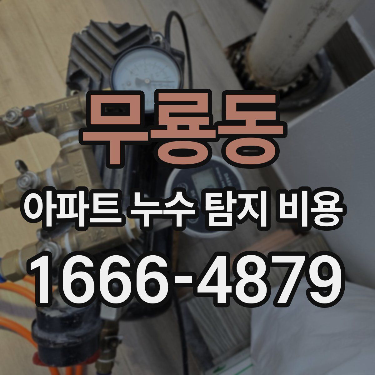 무룡동 아파트 누수 탐지 비용