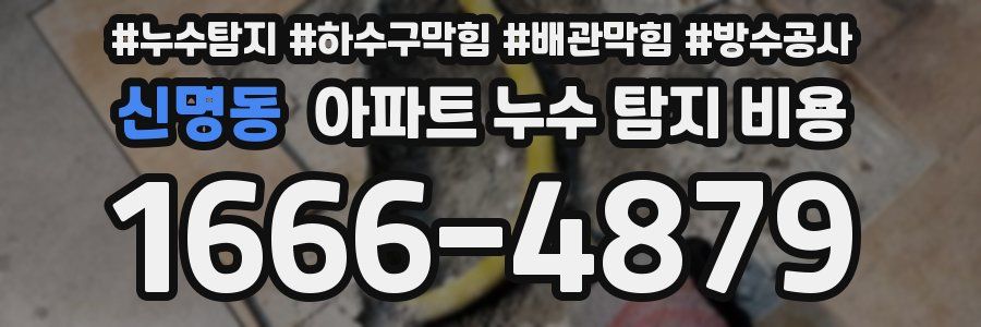 신명동 아파트 누수 탐지 비용