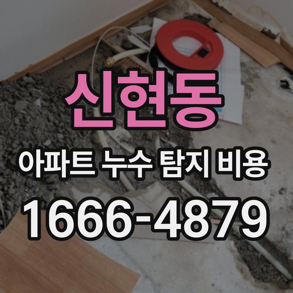 신현동 아파트 누수 탐지 비용