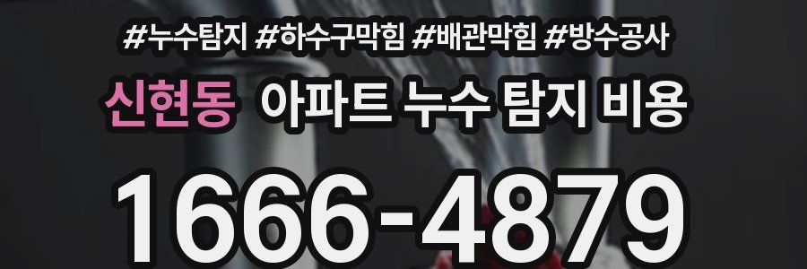 신현동 아파트 누수 탐지 비용