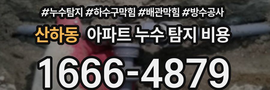 산하동 아파트 누수 탐지 비용
