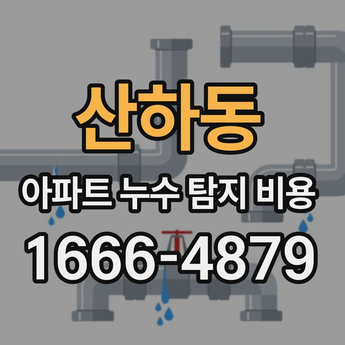 산하동 아파트 누수 탐지 비용