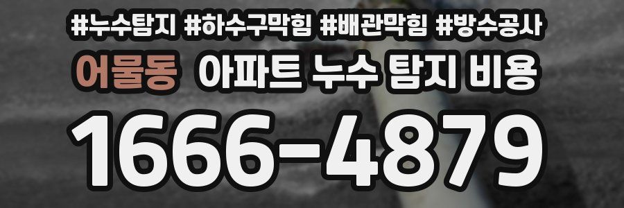 어물동 아파트 누수 탐지 비용