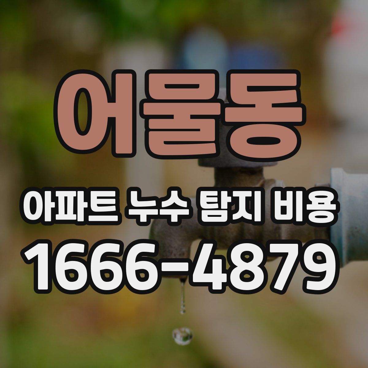 어물동 아파트 누수 탐지 비용