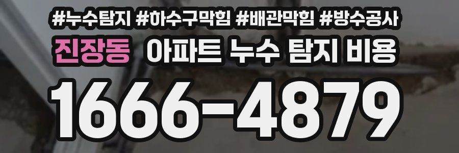 진장동 아파트 누수 탐지 비용