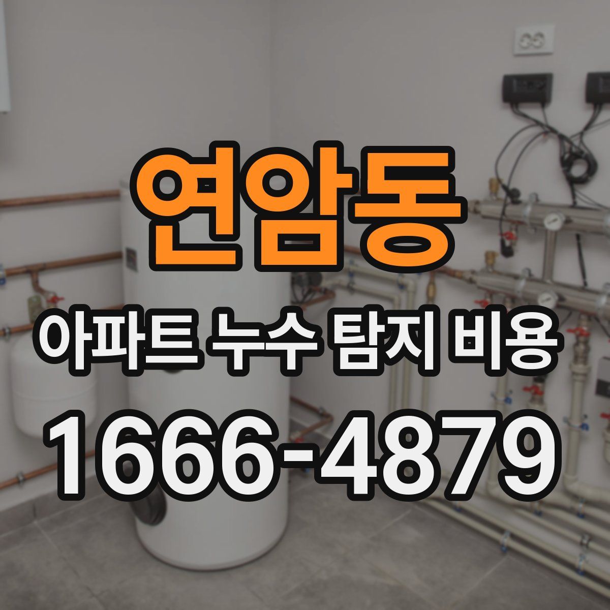 연암동 아파트 누수 탐지 비용