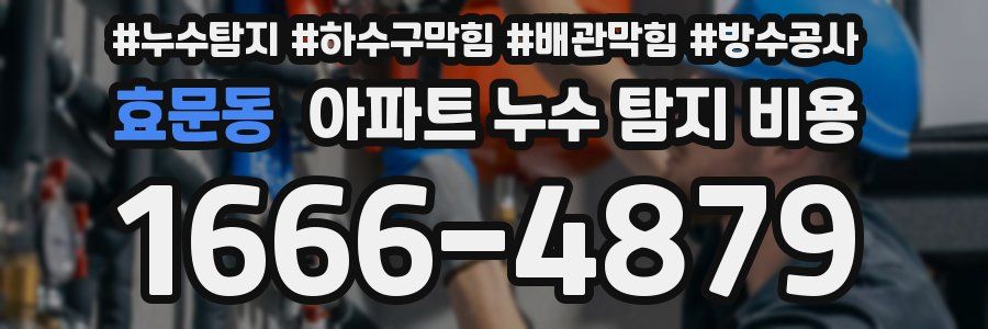 효문동 아파트 누수 탐지 비용