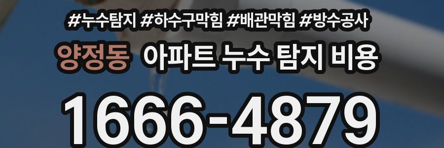 양정동 아파트 누수 탐지 비용