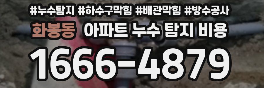 화봉동 아파트 누수 탐지 비용