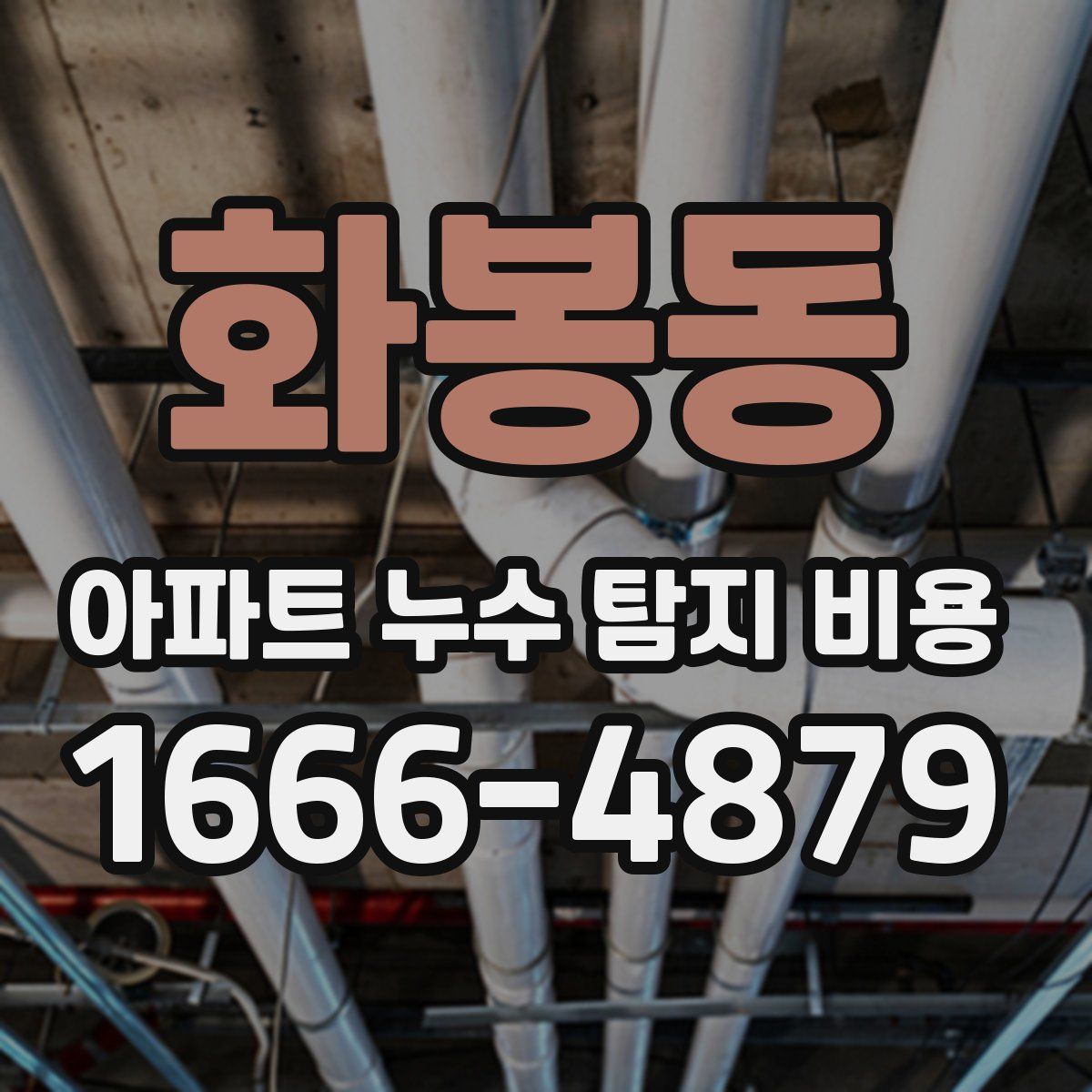 화봉동 아파트 누수 탐지 비용