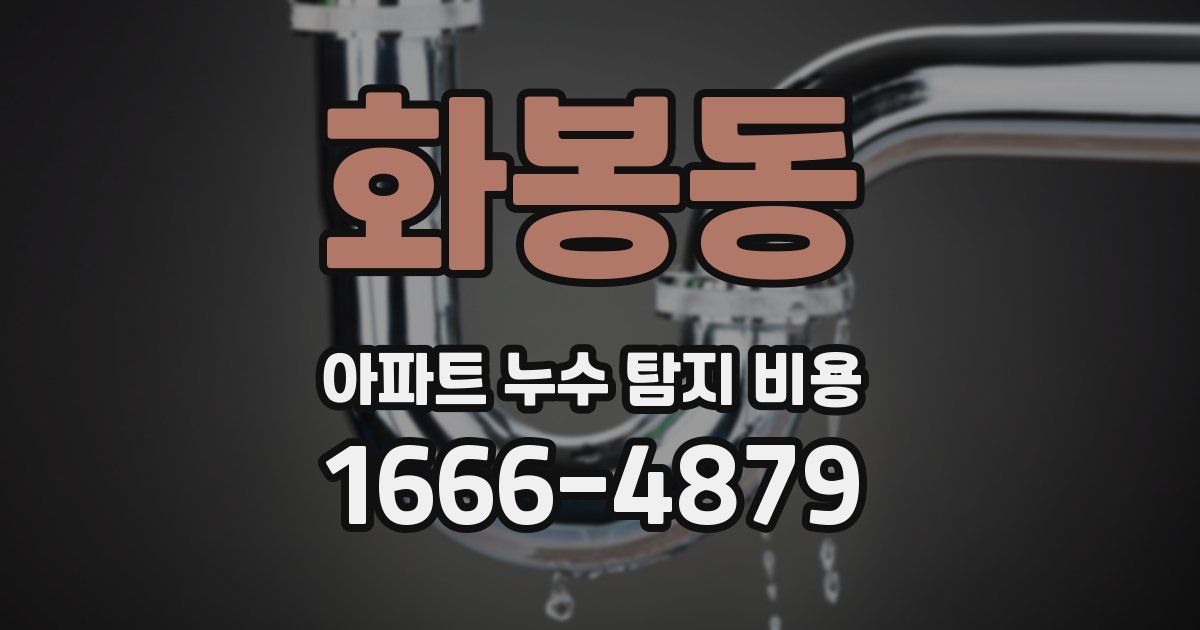화봉동 아파트 누수 탐지 비용