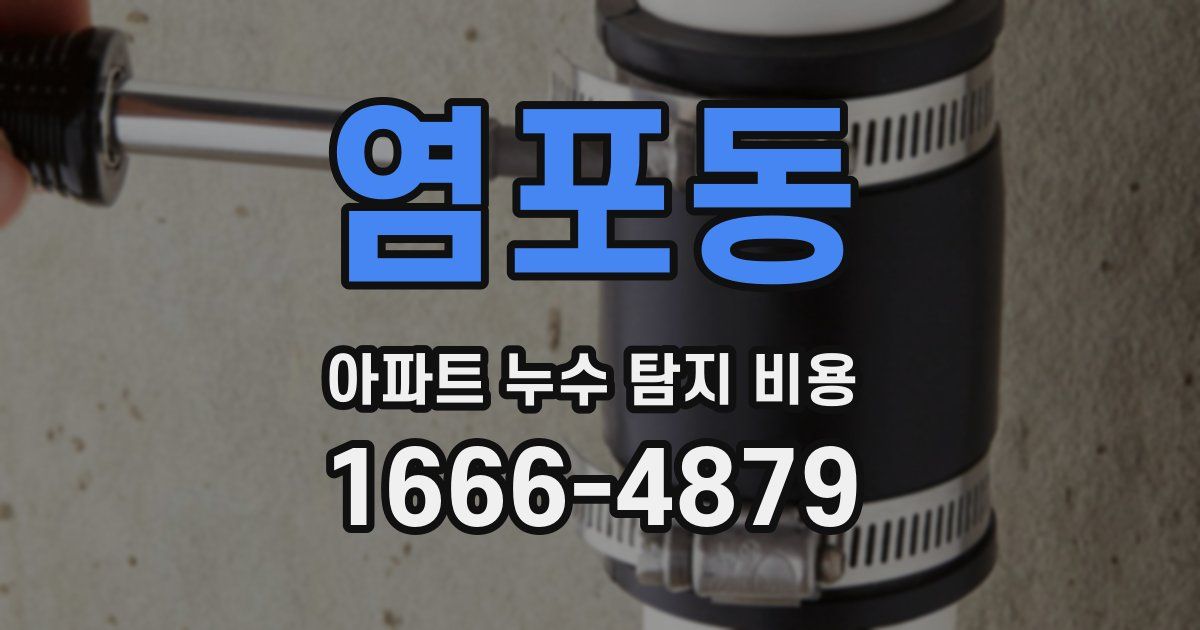 염포동 아파트 누수 탐지 비용