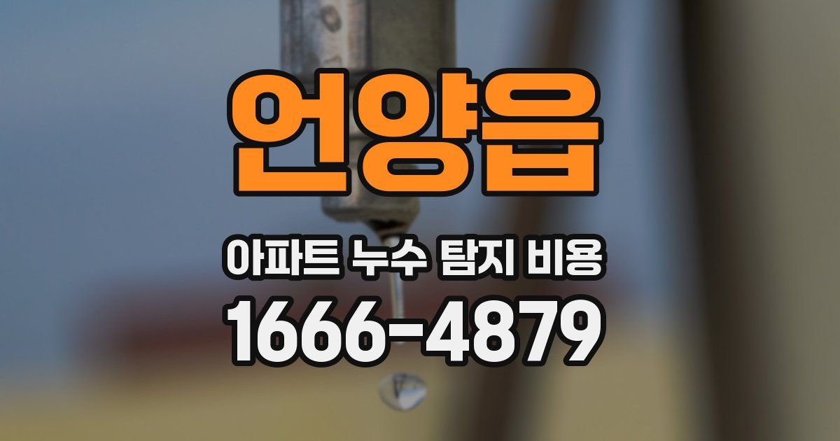 언양읍 아파트 누수 탐지 비용
