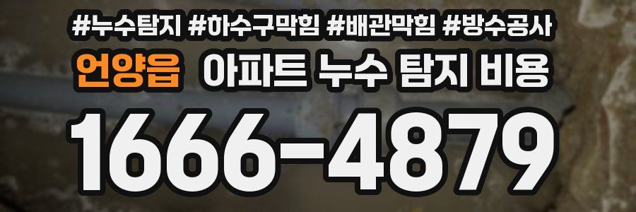 언양읍 아파트 누수 탐지 비용