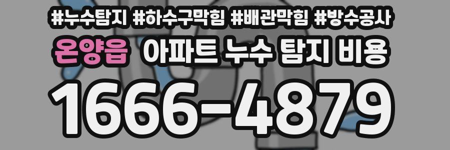 온양읍 아파트 누수 탐지 비용