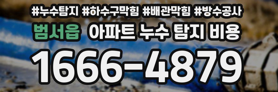 범서읍 아파트 누수 탐지 비용