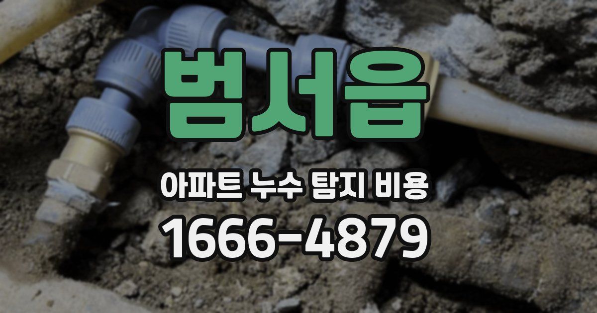 범서읍 아파트 누수 탐지 비용